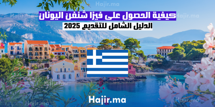 كيفية الحصول على فيزا شنغن اليونان: الدليل الشامل للتقديم 2025