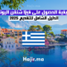 كيفية الحصول على فيزا شنغن اليونان: الدليل الشامل للتقديم 2025