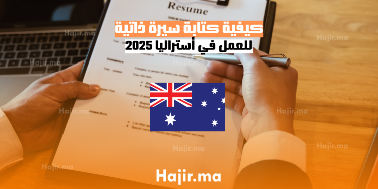 كيفية كتابة سيرة ذاتية للعمل في أستراليا 2025