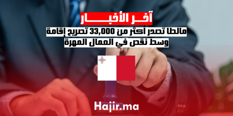 مالطا تصدر أكثر من 33,000 تصريح إقامة وسط نقص في العمال المهرة