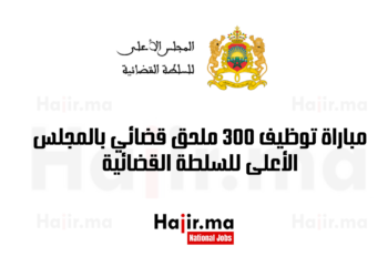 مباراة توظيف 300 ملحق قضائي بالمجلس الأعلى للسلطة القضائية