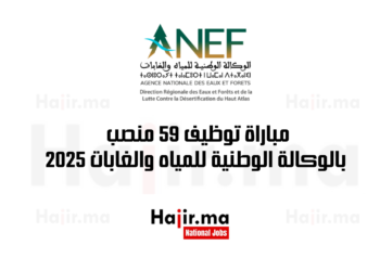 مباراة توظيف 59 منصب بالوكالة الوطنية للمياه والغابات 2025