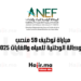 مباراة توظيف 59 منصب بالوكالة الوطنية للمياه والغابات 2025