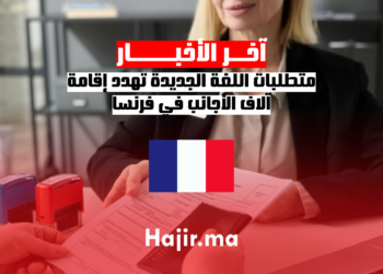 متطلبات اللغة الجديدة تهدد إقامة آلاف الأجانب في فرنسا