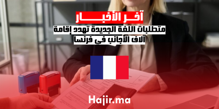 متطلبات اللغة الجديدة تهدد إقامة آلاف الأجانب في فرنسا