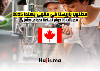 مطلوب باريستا في مقهى بكندا 2025 مع راتب 15 دولار لساعة بدوام كامل