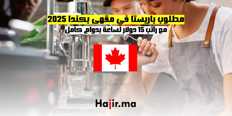 مطلوب باريستا في مقهى بكندا 2025 مع راتب 15 دولار لساعة بدوام كامل