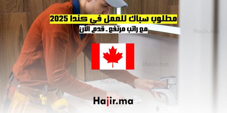 مطلوب سباك للعمل في كندا 2025 مع راتب مرتفع ـ قدم الأن