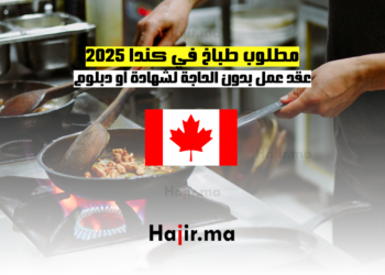 مطلوب طباخ في كندا 2025 عقد عمل بدون الحاجة لشهادة أو دبلوم