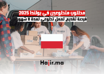 مطلوب متطوعين في بولندا 2025 فرصة تقديم لعمل تطوعي لمدة 8 شهور