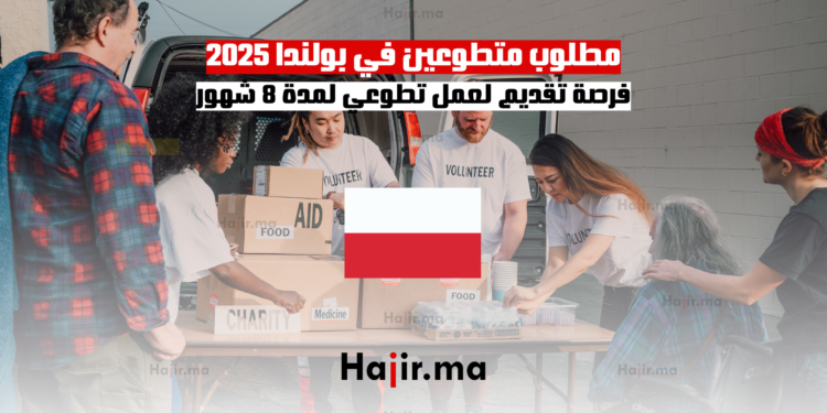 مطلوب متطوعين في بولندا 2025 فرصة تقديم لعمل تطوعي لمدة 8 شهور