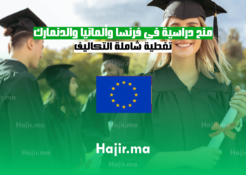 منح دراسية في فرنسا وألمانيا والدنمارك: تغطية شاملة التكاليف