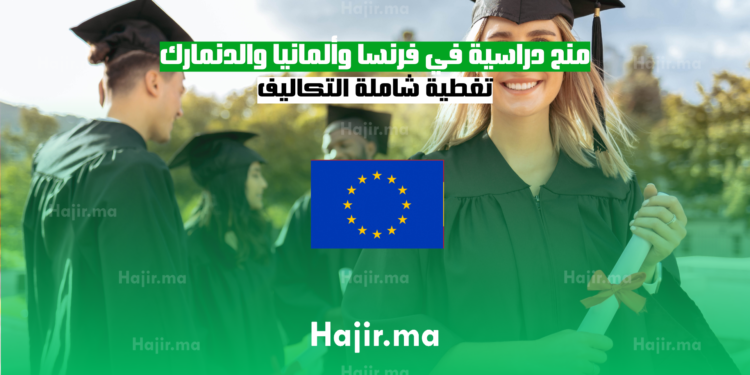 منح دراسية في فرنسا وألمانيا والدنمارك: تغطية شاملة التكاليف