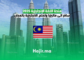 منحة اللغة الإنجليزية 2025 سافر الى ماليزيا وتعلم الانجليزية بالمجان