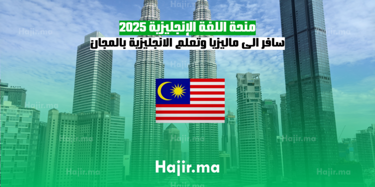 منحة اللغة الإنجليزية 2025 سافر الى ماليزيا وتعلم الانجليزية بالمجان