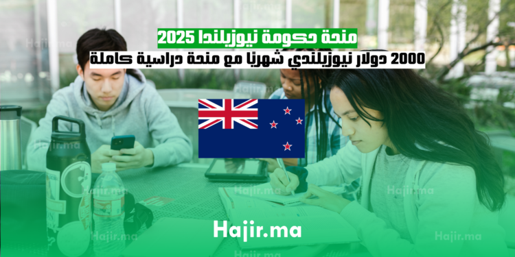 منحة حكومة نيوزيلندا 2025 2000 دولار نيوزيلندي شهريًا مع منحة دراسية كاملة