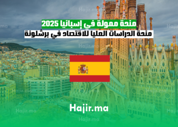 منحة ممولة في إسبانيا 2025 : منحة الدراسات العليا للاقتصاد في برشلونة