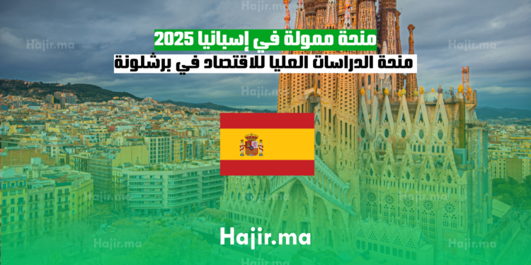 منحة ممولة في إسبانيا 2025 : منحة الدراسات العليا للاقتصاد في برشلونة