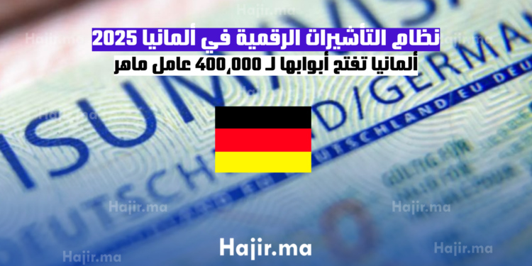 نظام التأشيرات الرقمية في ألمانيا 2025 ألمانيا تفتح أبوابها لـ 400،000 عامل ماهر