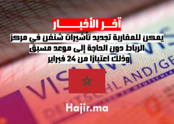 يمكن للمغاربة تجديد تأشيرات شنغن في مركز الرباط دون الحاجة إلى موعد مسبق، وذلك اعتبارًا من 24 فبراير.