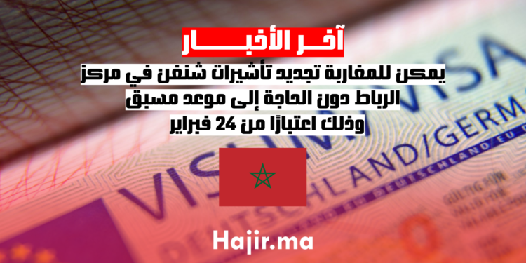 يمكن للمغاربة تجديد تأشيرات شنغن في مركز الرباط دون الحاجة إلى موعد مسبق، وذلك اعتبارًا من 24 فبراير.