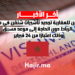 يمكن للمغاربة تجديد تأشيرات شنغن في مركز الرباط دون الحاجة إلى موعد مسبق، وذلك اعتبارًا من 24 فبراير.