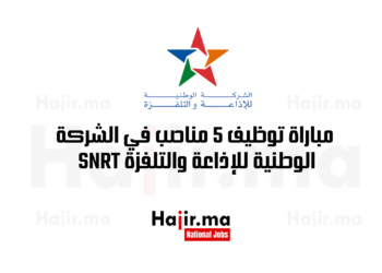 SNRT مباراة توظيف 5 مناصب في الشركة الوطنية للإذاعة والتلفزة