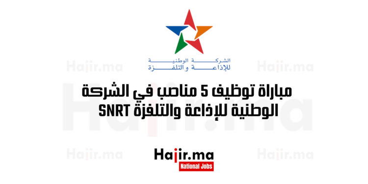 SNRT مباراة توظيف 5 مناصب في الشركة الوطنية للإذاعة والتلفزة