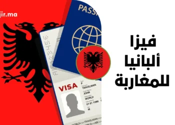 فيزا ألبانيا للمغاربة 2026 | الشروط والرسوم وخطوات التقديم عبر E-Visa