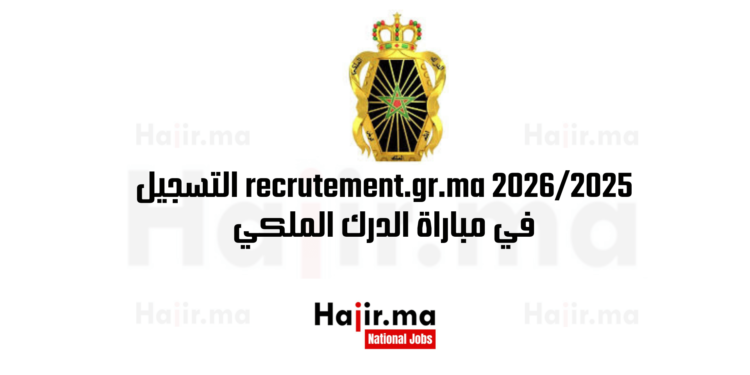 recrutement.gr.ma 2026/2025 التسجيل في مباراة الدرك الملكي