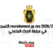 recrutement.gr.ma 2026/2025 التسجيل في مباراة الدرك الملكي
