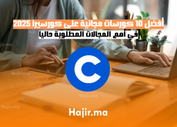 أفضل 10 كورسات مجانية على كورسيرا 2025 في أهم المجالات المطلوبة حاليا