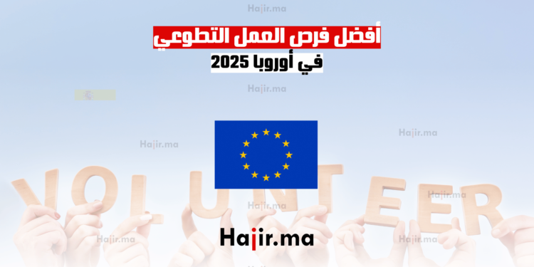 أفضل فرص العمل التطوعي في أوروبا 2025 (1)
