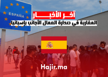 أمن رومانيا يوقف مهاجرين مغربيين على الحدود مع بلغاريا