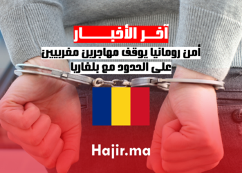 أمن رومانيا يوقف مهاجرين مغربيين على الحدود مع بلغاريا