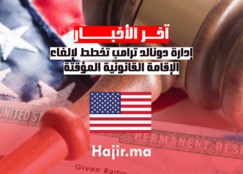 إدارة دونالد ترامب تخطط لإلغاء الإقامة القانونية المؤقتة