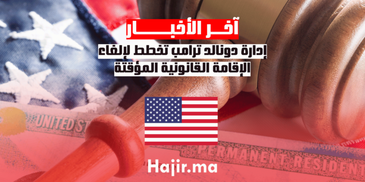 إدارة دونالد ترامب تخطط لإلغاء الإقامة القانونية المؤقتة