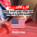 إدارة دونالد ترامب تخطط لإلغاء الإقامة القانونية المؤقتة