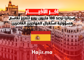 إسبانيا ترصد 100 مليون يورو لتعزيز تقاسم مسؤولية استقبال المهاجرين القاصرين