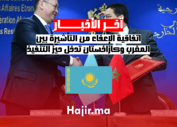 اتفاقية الإعفاء من التأشيرة بين المغرب وكازاخستان تدخل حيز التنفيذ