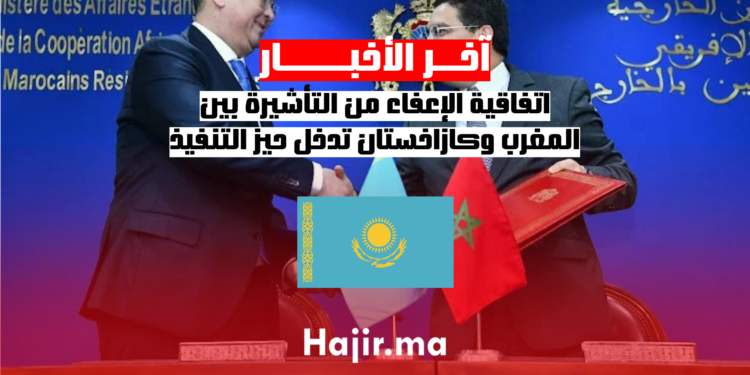 اتفاقية الإعفاء من التأشيرة بين المغرب وكازاخستان تدخل حيز التنفيذ