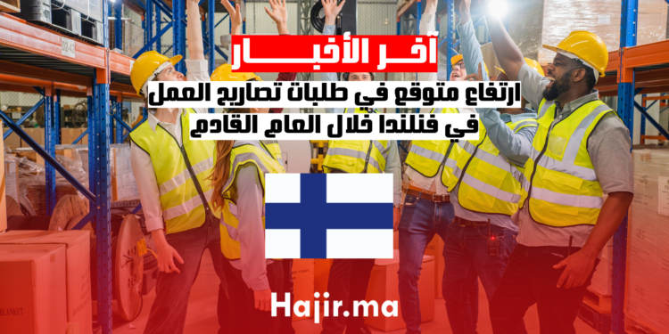 ارتفاع متوقع في طلبات تصاريح العمل في فنلندا خلال العام القادم