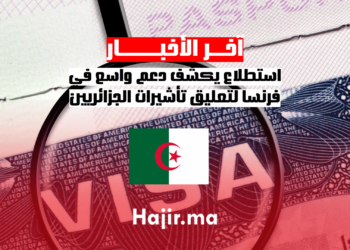 استطلاع يكشف دعم واسع في فرنسا لتعليق تأشيرات الجزائريين