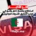 استطلاع يكشف دعم واسع في فرنسا لتعليق تأشيرات الجزائريين