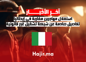استغلال مهاجرين مغاربة في إيطاليا.. تفاصيل صادمة عن شبكة تشغيل غير قانونية