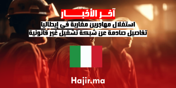 استغلال مهاجرين مغاربة في إيطاليا.. تفاصيل صادمة عن شبكة تشغيل غير قانونية