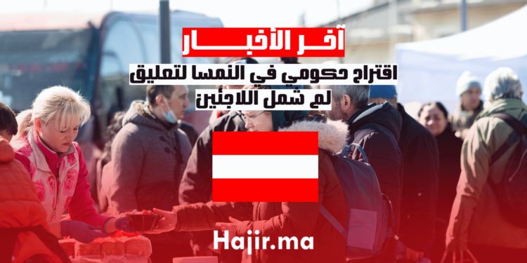 اقتراح حكومي في النمسا لتعليق لم شمل اللاجئين (1)