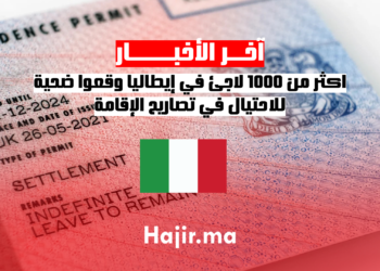 اكثر من 1000 لاجئ في إيطاليا وقعوا ضحية للاحتيال في تصاريح الإقامة