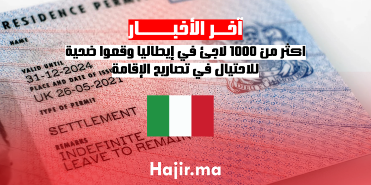 اكثر من 1000 لاجئ في إيطاليا وقعوا ضحية للاحتيال في تصاريح الإقامة