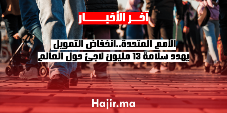 الأمم المتحدة..انخفاض التمويل يهدد سلامة 13 مليون لاجئ حول العالم